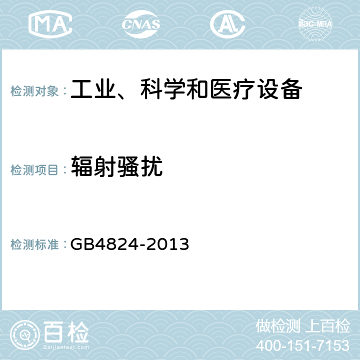 辐射骚扰 工业,科学和医疗（ISM）射频设备骚扰特性 限值和测量方法 GB4824-2013 6.2.2