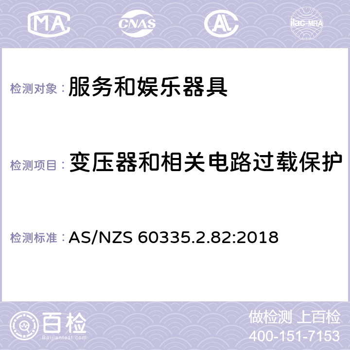 变压器和相关电路过载保护 家用和类似用途电器的安全　服务和娱乐器具的特殊要求 AS/NZS 60335.2.82:2018 17