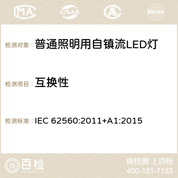 互換性 普通照明用50V以上自鎮流LED燈-安全要求 IEC 62560:2011+A1:2015 6