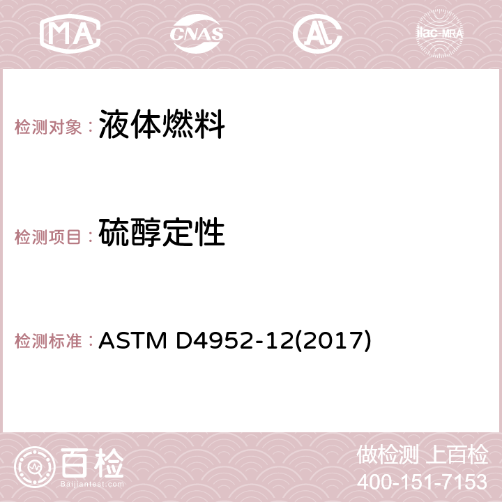 硫醇定性 ASTM D4952-12 燃料和溶剂中试验(博士试验法) (2017)