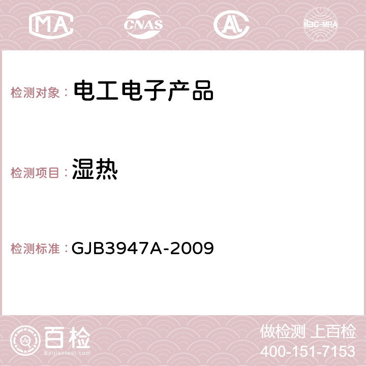 湿热 军用电子测试设备通用规范 GJB3947A-2009 4.6.5.1