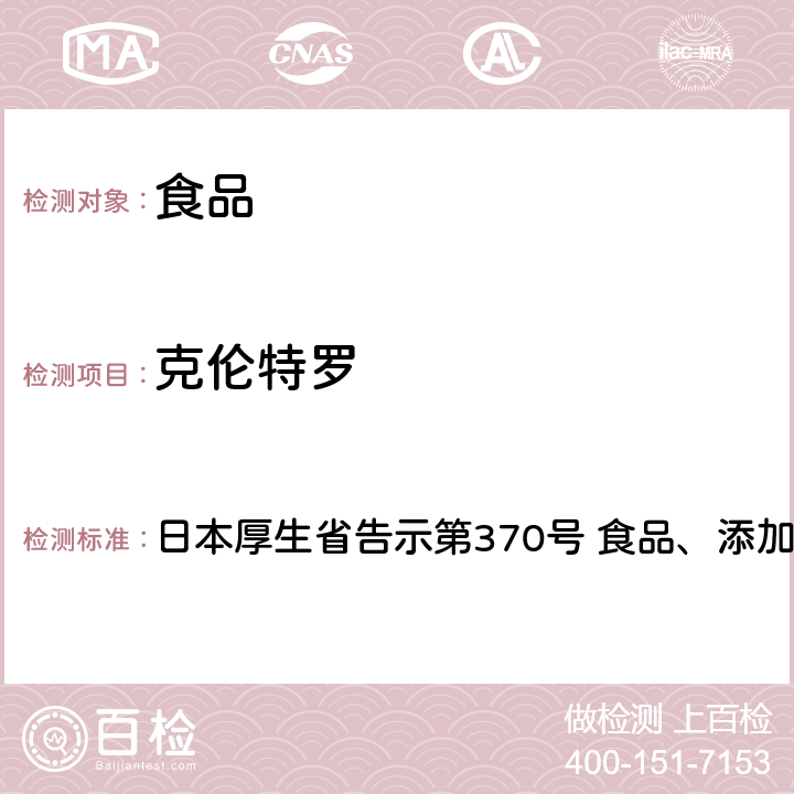 克伦特罗 日本厚生省告示第370号 试验法  食品、添加剂等的规格基准