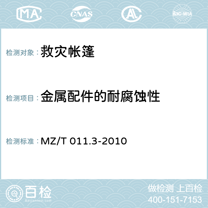 金属配件的耐腐蚀性 《救灾帐篷 第3部分:36m2单帐篷》 MZ/T 011.3-2010