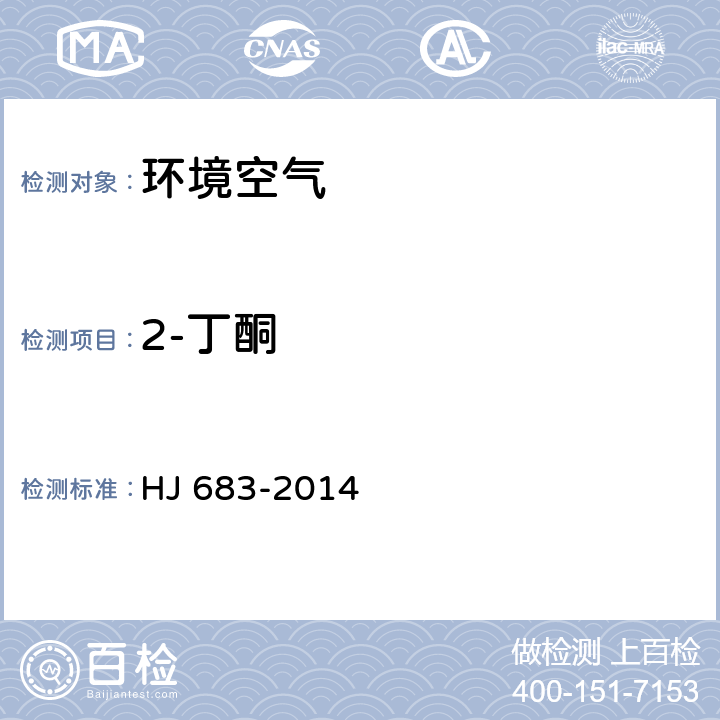 2-丁酮 环境空气 醛、酮类化合物的测定 高效液相色谱法 HJ 683-2014