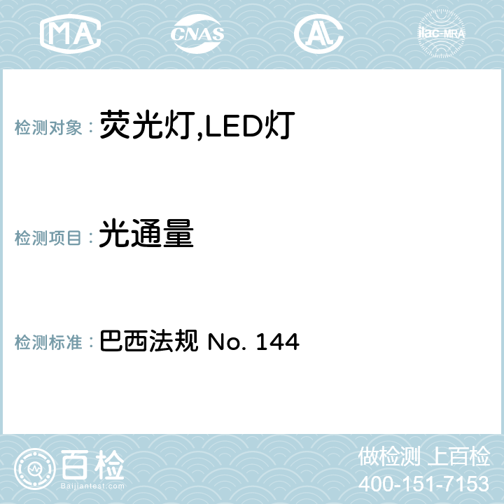 光通量 巴西法规 No. 144 巴西自镇流LED灯的合格评定要求  附录C