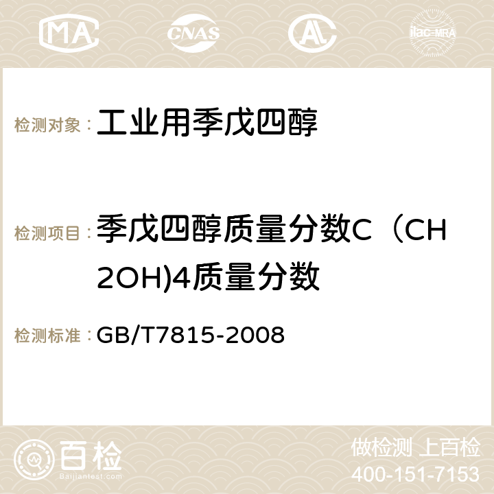 季戊四醇质量分数C（CH2OH)4质量分数 GB/T 7815-2008 工业用季戊四醇