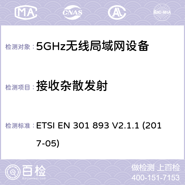 接收杂散发射 无线电设备的频谱特性-5GHz无线局域网设备 ETSI EN 301 893 V2.1.1 (2017-05) 5.4.7