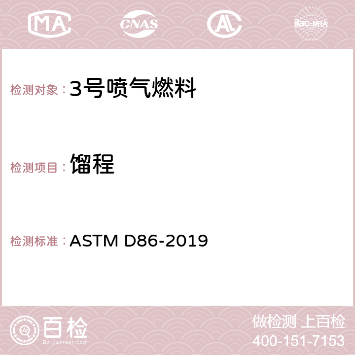 餾程 石油產品在大氣壓力條件下蒸餾的標準試驗方法 ASTM D86-2019
