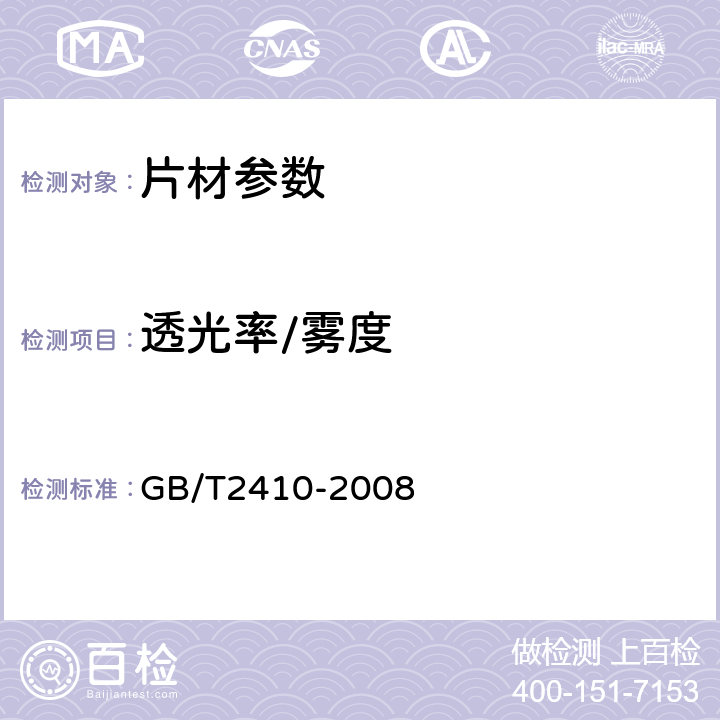 透光率/雾度 透明塑料透光率和雾度的试验方法透明塑料透光率和雾度的测定 GB/T2410-2008