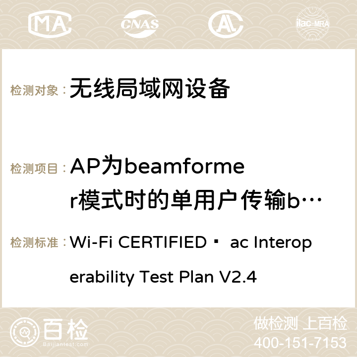 AP为beamformer模式时的单用户传输beamforming Wi-Fi联盟802.11ac互操作测试方法 Wi-Fi CERTIFIED™ ac Interoperability Test Plan V2.4 4.2.52