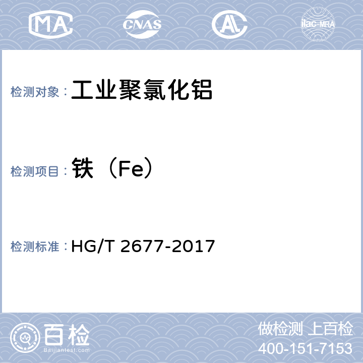 铁（Fe） 《工业聚氯化铝》 HG/T 2677-2017 6.10