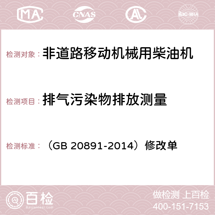 排气污染物排放测量 非道路移动机械用柴油机排气污染物排放限值 及测量方法（中国第三、四阶段） （GB 20891-2014）修改单