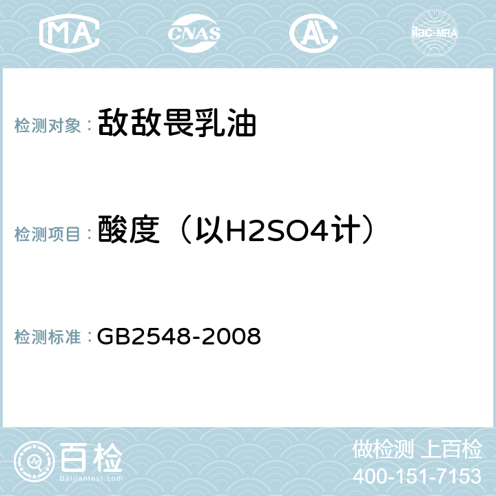 酸度（以H2SO4计） GB 2548-2008 敌敌畏乳油