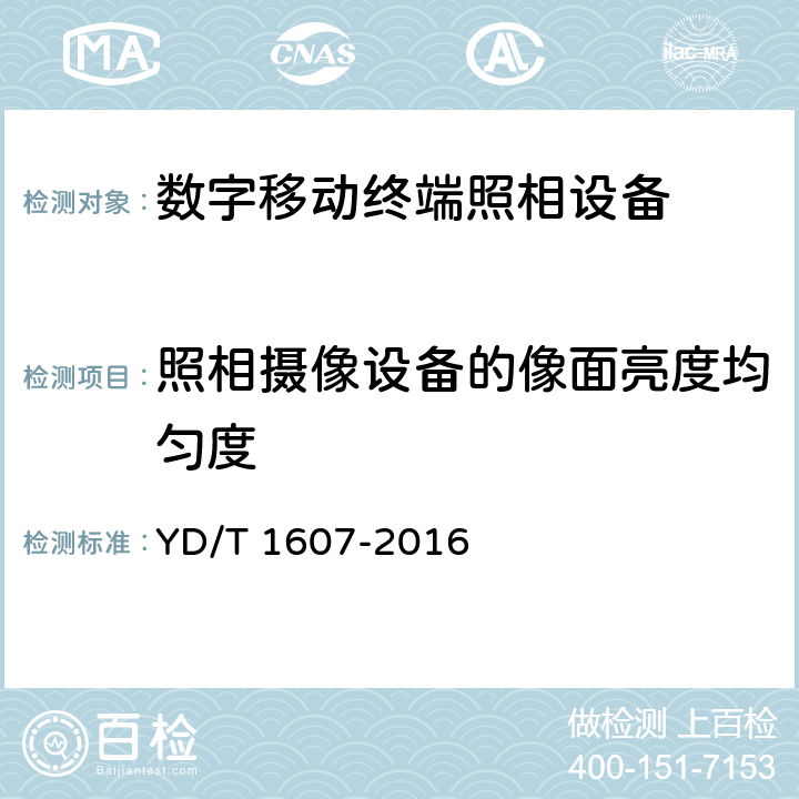 照相摄像设备的像面亮度均匀度 《 数字移动终端图像及视频传输特性技术要求和测试方法 》 YD/T 1607-2016 8.8