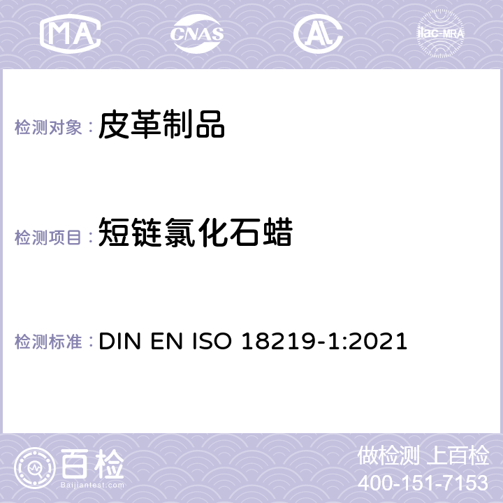 短链氯化石蜡 皮革—皮革中氯化烃的测定 第 1 部分：短链氯化石蜡的色谱方法（SCCPs） DIN EN ISO 18219-1:2021