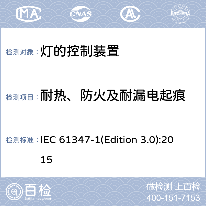 耐热、防火及耐漏电起痕 灯的控制装置-第1部分:一般要求和安全要求 IEC 61347-1(Edition 3.0):2015 18