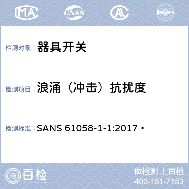 浪涌（冲击）抗扰度 器具开关.第1部分:通用要求 SANS 61058-1-1:2017  25