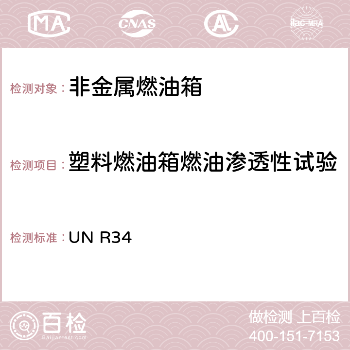 塑料燃油箱燃油渗透性试验 关于就火灾预防方面批准车辆的统一规定 UN R34 附录5 3