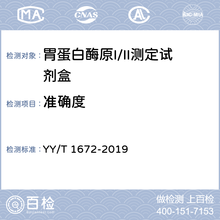 准确度 YY/T 1672-2019 胃蛋白酶原I/II测定试剂盒