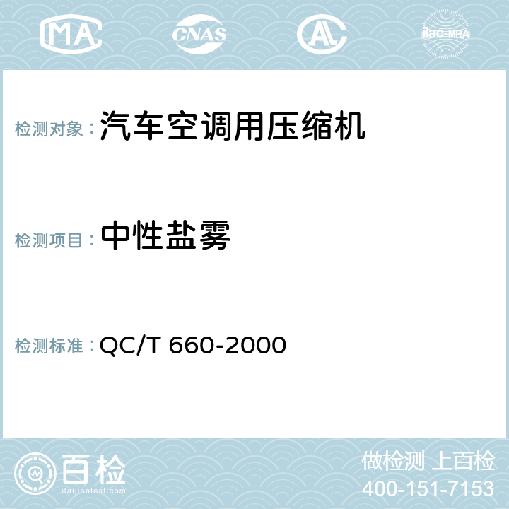 中性盐雾 汽车空调 (HFC-134a )用压缩机试验方法 QC/T 660-2000 4.6