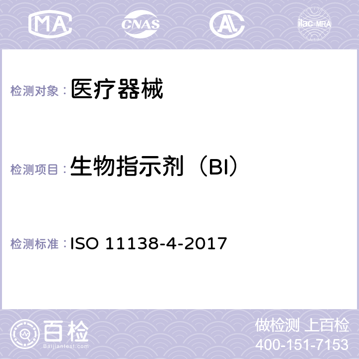 生物指示剂（BI） 卫生保健产品的灭菌 生物学指标 第4部分：干热灭菌工艺的生物指示剂 ISO 11138-4-2017