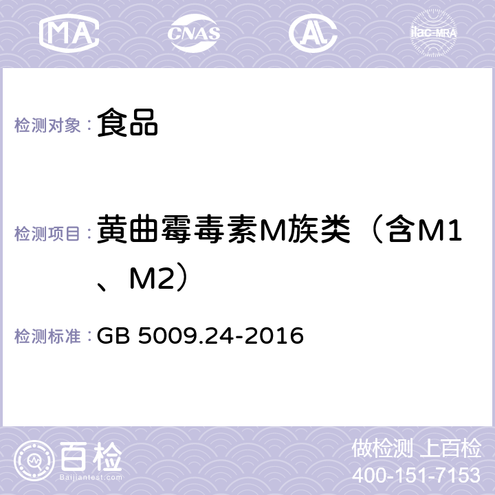 黄曲霉毒素M族类（含M1、M2） GB 5009.24-2016 食品安全国家标准 食品中黄曲霉毒素M族的测定