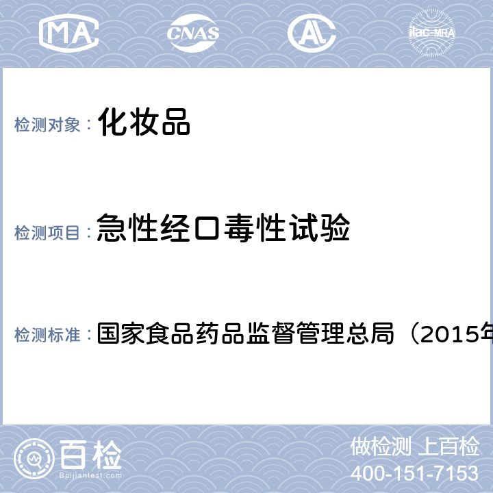 急性经口毒性试验 《化妆品安全技术规范》 国家食品药品监督管理总局（2015年版） 第六章2