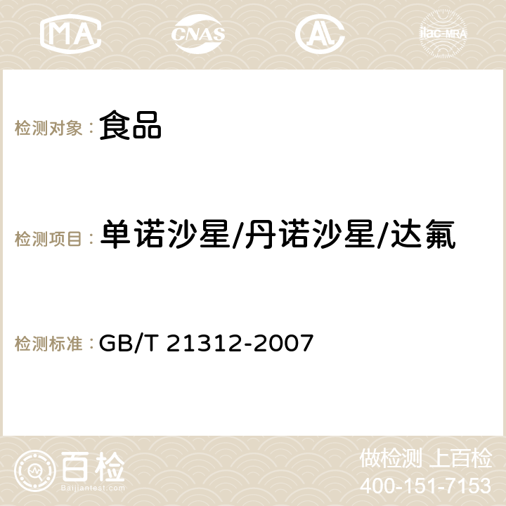 单诺沙星/丹诺沙星/达氟沙星(DAN)/丹氟沙星 动物源性食品中14种喹诺酮药物残留检测方法 液相色谱-质谱/质谱法 GB/T 21312-2007