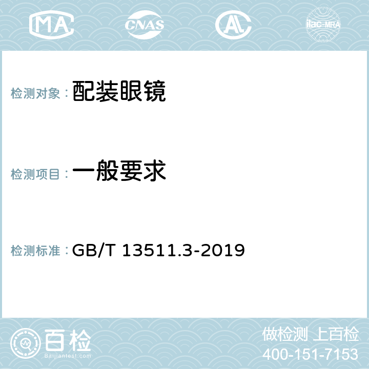 一般要求 配装眼镜 第三部分：单光老视成镜 GB/T 13511.3-2019 4.1