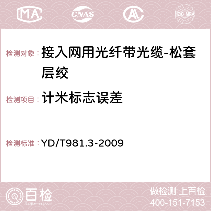 计米标志误差 接入网用光纤带光缆 第3部分：层绞式 YD/T981.3-2009 7.1.4