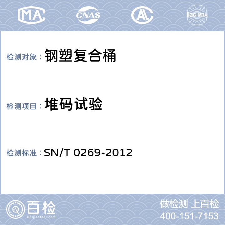 堆码试验 出口商品运输包装 钢塑复合桶检验规程 SN/T 0269-2012 4.2.3