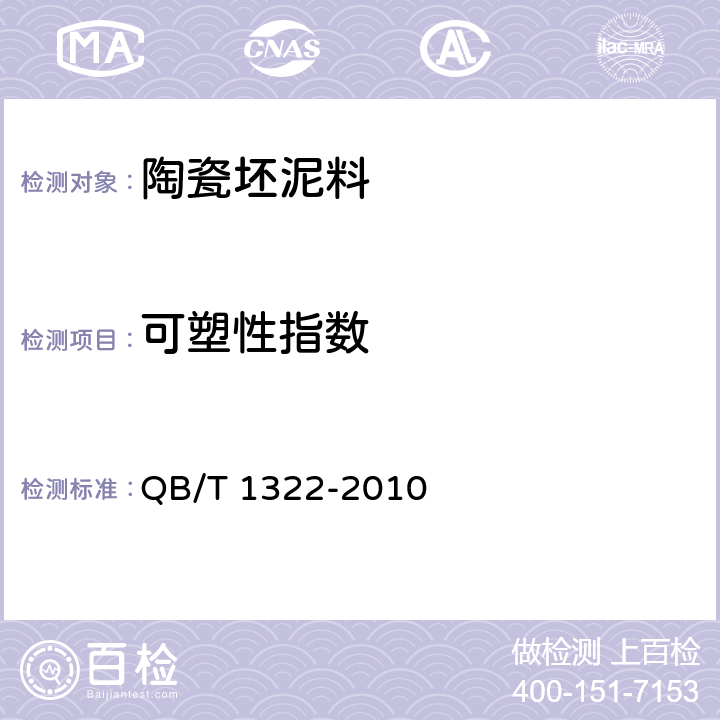 可塑性指数 《陶瓷泥料可塑性指数测定方法》 QB/T 1322-2010