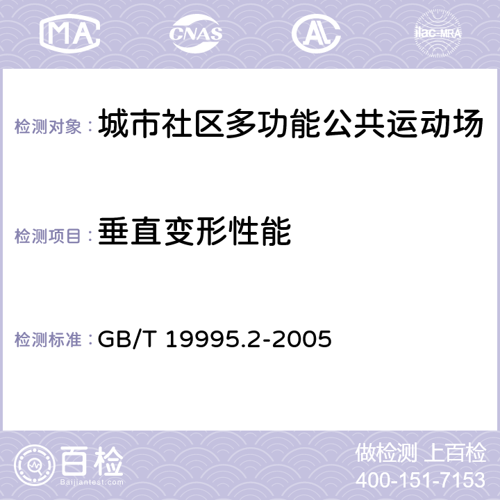 垂直变形性能 《天然材料体育场地使用要求及检验方法 第2部分:综合体育场馆木地板场地》 GB/T 19995.2-2005