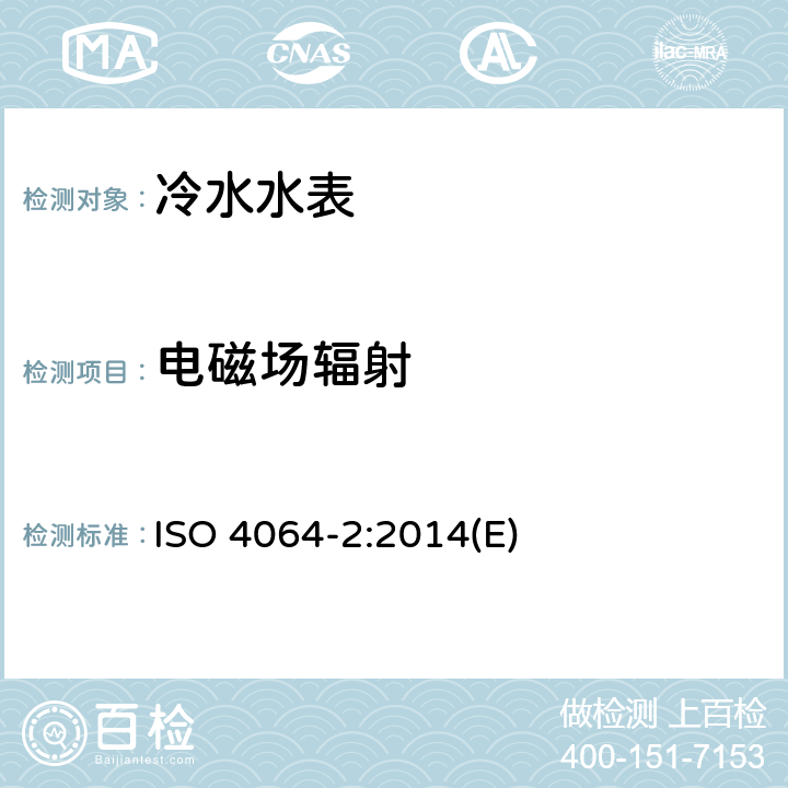 电磁场辐射 饮用冷水水表和热水水表 第2部分：试验方法 ISO 4064-2:2014(E) 8.12