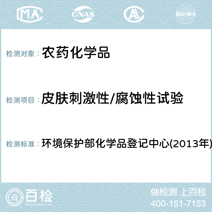 皮肤刺激性/腐蚀性试验 《化学品测试方法 健康效应卷(第二版)》 环境保护部化学品登记中心(2013年) 404