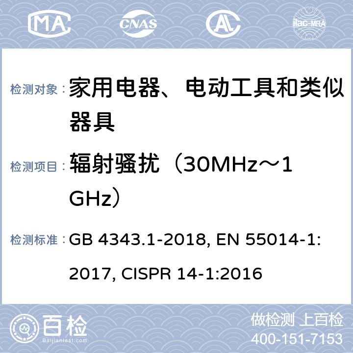 辐射骚扰（30MHz～1GHz） 家用电器、电动工具和类似器具的电磁兼容要求 第1部分：发射 GB 4343.1-2018, EN 55014-1:2017, CISPR 14-1:2016 第4章