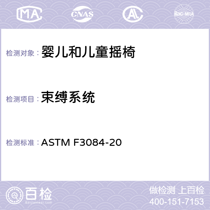 束缚系统 婴儿和儿童摇椅的消费者安全规范标准 ASTM F3084-20 6.2/7.3