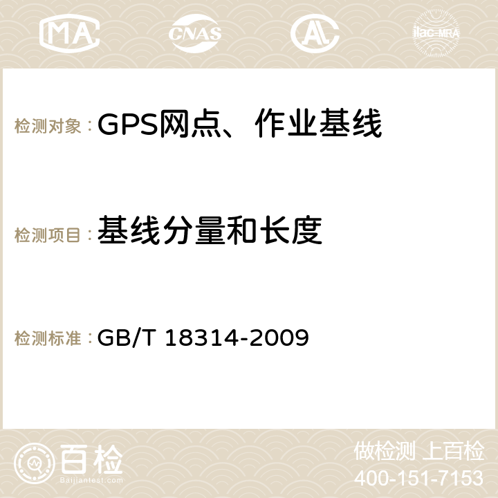 基线分量和长度 全球定位系统 (GPS)测量规范 GB/T 18314-2009 11/12/13
