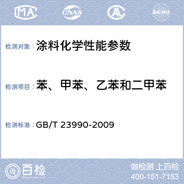 苯、甲苯、乙苯和二甲苯 涂料中苯、甲苯、乙苯和二甲苯含量的测定 气相色谱法 GB/T 23990-2009 附录A