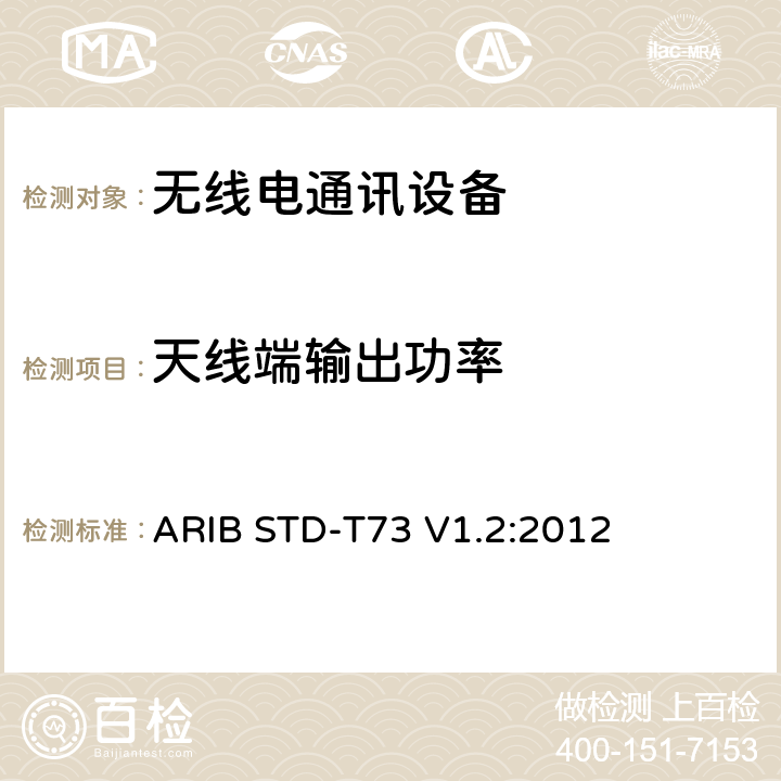 天线端输出功率 特定低功率无线电台中用于检测或测量移动物体的传感器 ARIB STD-T73 V1.2:2012 3.2 (1)