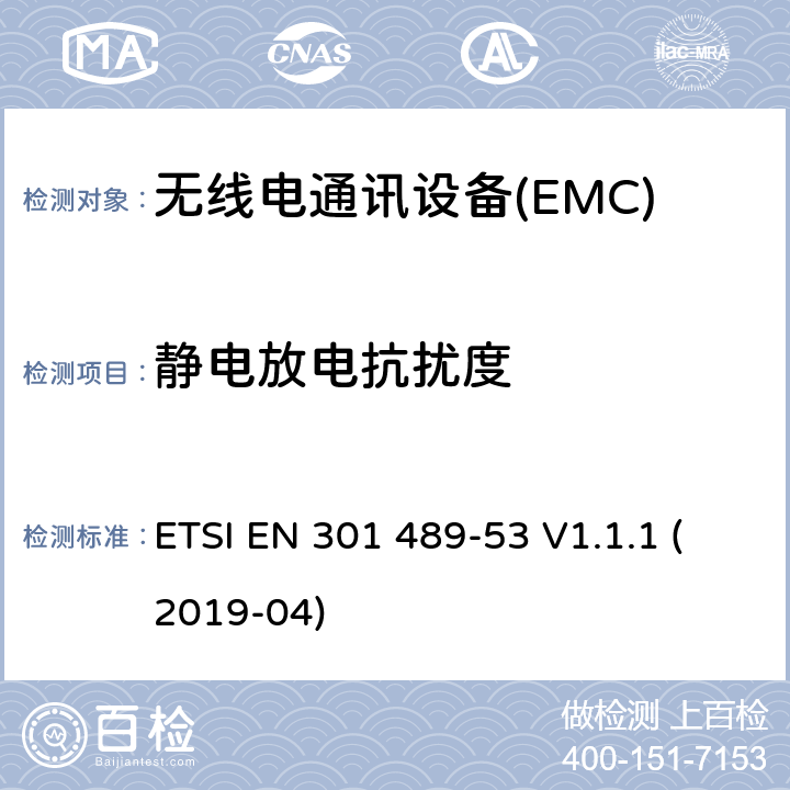 静电放电抗扰度 无线电设备和服务的电磁兼容性（EMC）标准第53部分：地面声音广播和数字电视广播服务发射机及相关辅助设备的特殊条件涵盖指令2014/53/EU第3.1（b）条基本要求的协调标准 ETSI EN 301 489-53 V1.1.1 (2019-04) 7.2