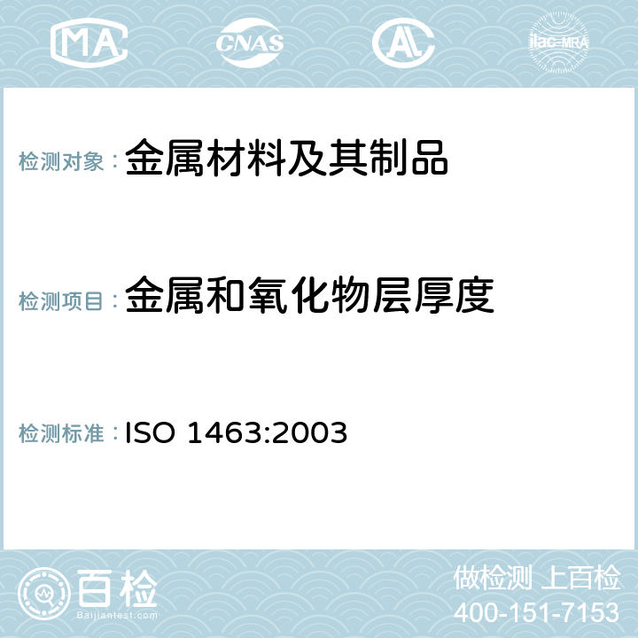 金属和氧化物层厚度 ISO 1463:2003 《金属和氧化物镀层 镀层厚度的测定 显微镜法》 