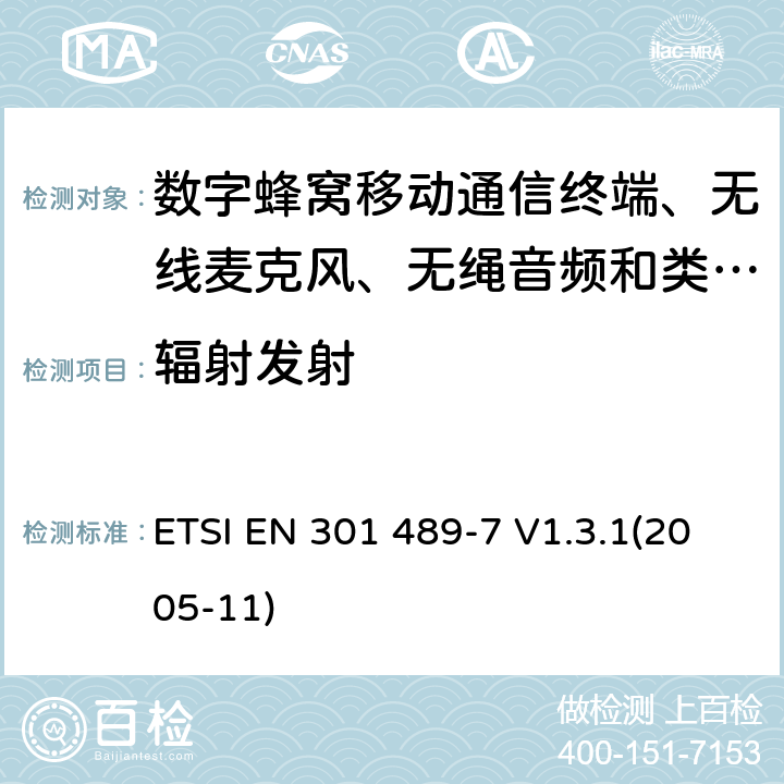 辐射发射 电磁兼容性及无线电频谱管理（ERM）; 射频设备和服务的电磁兼容性（EMC）标准
第7部分:数字蜂窝移动通信系统(GSM/DCS)移动式和便携式设备及其辅助设备的特别要求 ETSI EN 301 489-7 V1.3.1(2005-11) 8.2