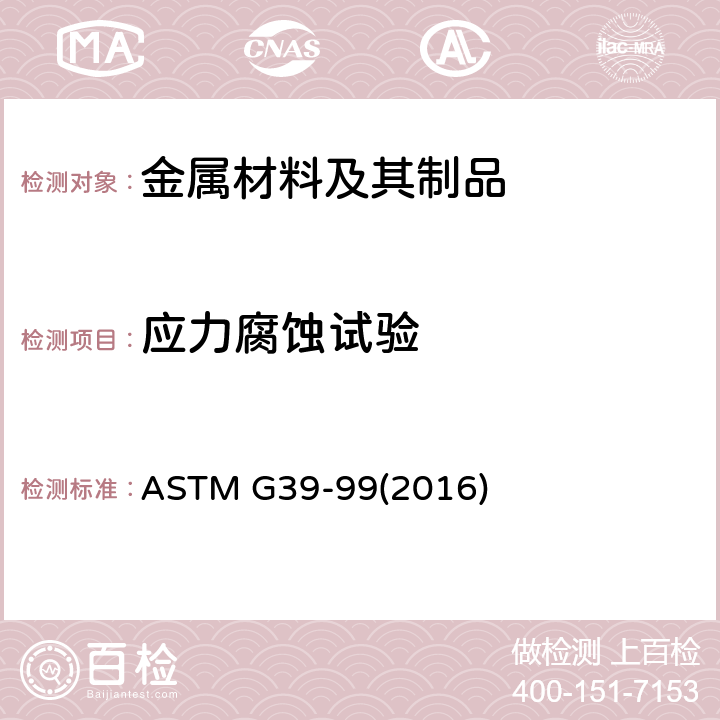 应力腐蚀试验 弯梁应力腐蚀试件的制备和使用的标准实施规程 ASTM G39-99(2016)