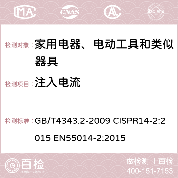 注入电流 家用电器、电动工具和类似器具的电磁兼容要求 第２部分：抗扰度 GB/T4343.2-2009 CISPR14-2:2015 EN55014-2:2015