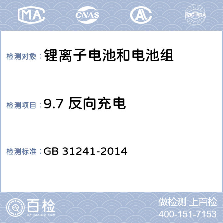 9.7 反向充电 便携式电子产品用锂离子电池和电池组 安全要求 GB 31241-2014 GB 31241-2014 9.7