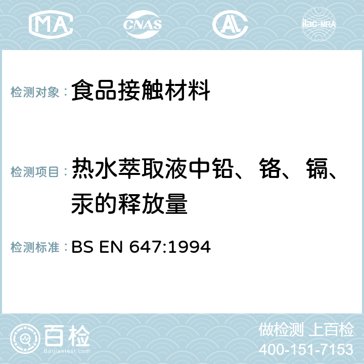 热水萃取液中铅、铬、镉、汞的释放量 与食品接触纸和纸板热水萃取物的制备 BS EN 647:1994