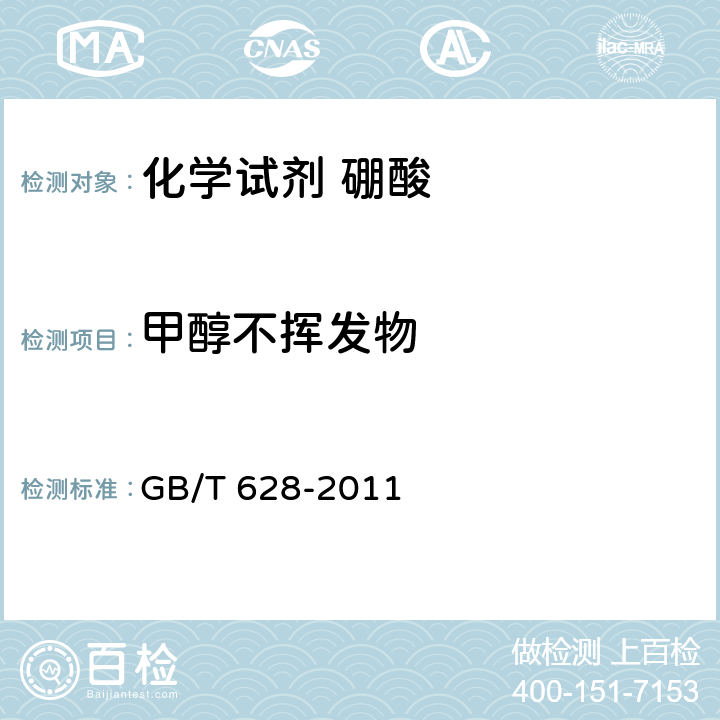 甲醇不挥发物 《化学试剂 硼酸》 GB/T 628-2011 5.7