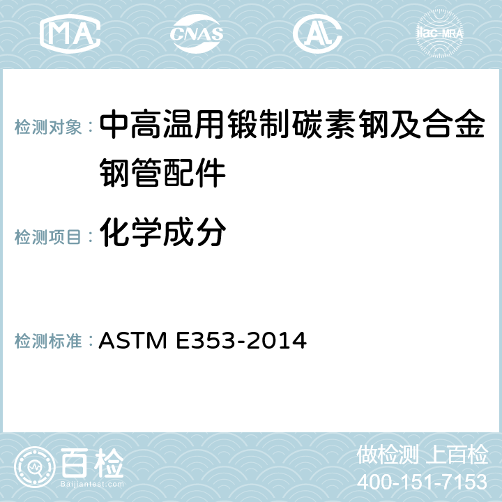 化学成分 ASTM E353-2014 不锈钢、耐热钢、马氏体钢和其它类似的铬镍铁合金化学分析的试验方法