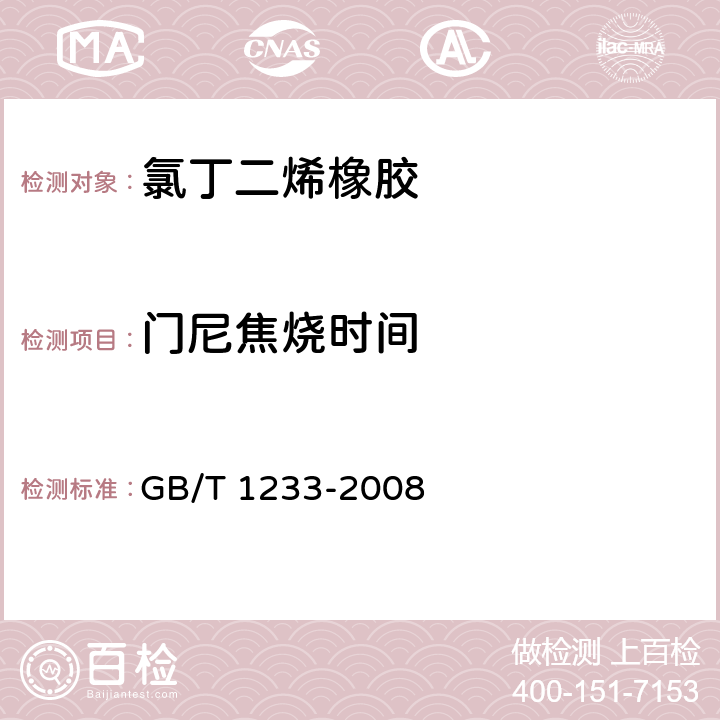 门尼焦烧时间 GB/T 1233-2008 未硫化橡胶初期硫化特性的测定 用圆盘剪切粘度计进行测定